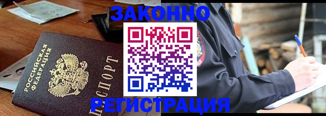 прописка законно в Алтае